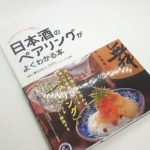「日本酒のペアリングがよくわかる本」は日本酒ペアリング本の草分け