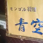モンゴル料理と日本酒の相性
