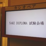 2019年度SAKE DIPLOMA(酒ディプロマ)二次試験の感想