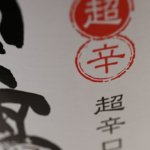 辛口くれ