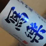 寫樂 純米吟醸 夏吟うすにごりとゴルゴンポテト
