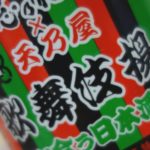 歌舞伎揚に合う日本酒レビュー