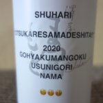 澤屋まつもと守破離 忘年会を飲んでみた