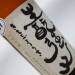 クミンサバ味噌には濃醇な燗酒を