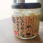 いぶりがっこのタルタルソースに合う日本酒を探る