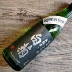 奥能登の白菊 純米大吟醸 無濾過生原酒を飲んでみた