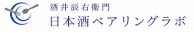 酒井辰右衛門 日本酒ペアリングラボ
